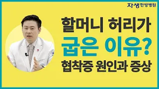 허리를 굽히면 허리통증이 사라지는 척추관 협착증 증상과 원인