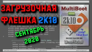 Загрузочная флешка 2к10 Unofficial. Новая инструкция!