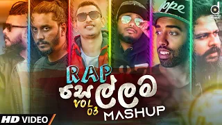 Rap Sellama Mashup (Vol.03) - DJ EvO | Tribute To Sri Lanka Rappers |@MrPravish | Sinhala DJ Songs