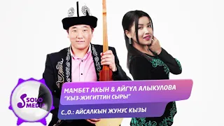 Мамбет Акын & Айгул Алыкулова - Кыз-жигиттин сыры / Жаны ыр 2020
