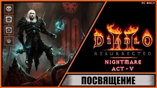 Diablo II: Resurrected ➤ Диабло 2: Воскрешение ➤ Прохождение #36 ➤ Посвящение. Уровень: Кошмар.