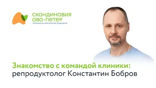 Знакомство с командой клиники: репродуктолог Константин Бобров