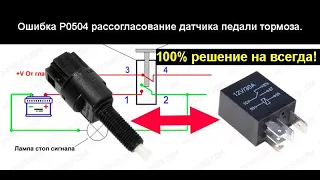 Устранить навсегда! Р0504 рассогласование датчиков педали тормоза. Простая доработка штатной схемы.