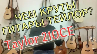 Чем круты гитары Taylor? Честный обзор на Taylor 210CE.