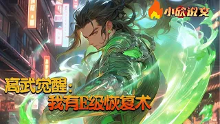 【Multi Sub】《高武觉醒：我有E级恢复术》神州大地魔物横行。自此有天资的人都成了职业者。 许屠是职业者，但是有E级恢复术。唯一的作用就是替人止血，治感冒和腹泻。直至他觉醒了系统。#小欣说文