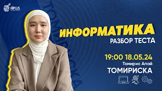 ИНФОРМАТИКА | РАЗБОР ТЕСТОВ | ТРЕНЕР ТОМИРИС | ЕНТ 2024