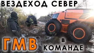 Команда вездеходов на мерзлом болоте! Что такое Вездеход СЕВЕР? Не Шерпом единным!  ч2