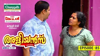 Aliyans - 86 | കുടുംബകോലാഹലം | Comedy Serial (Sitcom) | Kaumudy