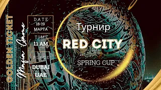 RedCity Spring Cup 2023 | День 1 | Стол 2
