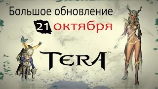 TERA online (RU) - Глобальное обновление 21 октября