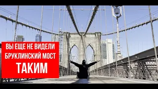 Бруклинский мост опустел! 10 фактов про Бруклинский мост в Нью-Йорке #NewYork