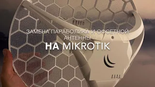 Замена параболика и офсетной тарелки на микротик