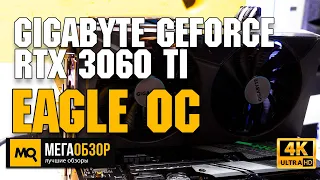 Gigabyte GeForce RTX 3060 Ti Eagle OC обзор. Тесты в играх, сравнение с RTX 2080 Super, RTX 3070