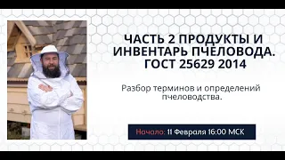 Разбор терминов и определений пчеловодства. Часть 2 Продукты и инвентарь пчеловода. ГОСТ 25629 2014