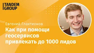 Как при помощи геосервисов привлекать до 1000 лидов в месяц