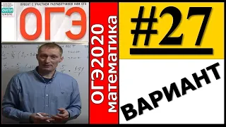 ОГЭ #математика 2020/ Ященко 27 Вариант (1 часть)