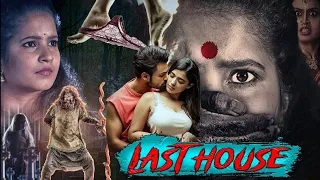 Last House - हिंदी डब थ्रिलर हॉरर मूवी एच.डी | हॉरर फिल्म | नई डरावनी फिल्म