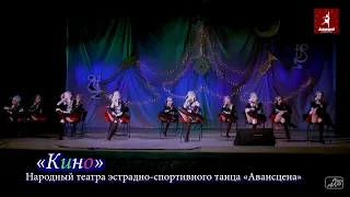 «Кино»_Народный театр эстрадно-спортивного танца «Авансцена»