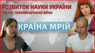 КРАЇНА МРІЙ: Українська наука в умовах повномасштабної війни: стан і перспективи