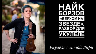 Верхом на звезде, Найк Борзов, укулеле-кавер и разбор