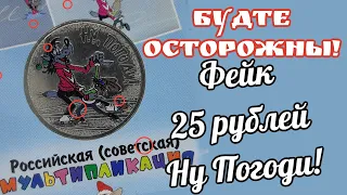 Будьте осторожны! 25 рублей Ну Погоди цветные, могут быть фейком