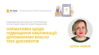 Любов Цукор. Нормативка щодо підвищення кваліфікації: доповнюємо власну теку документів