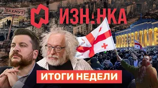 ИТОГИ НЕДЕЛИ | ПРОТЕСТЫ В ГРУЗИИ | УКРАИНА УДЕРЖИТ БАХМУТ? | ФБК ПРОТИВ ВЕНЕДИКТОВА / «ИЗНАНКА»