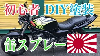 ド素人が缶スプレーでDIY塗装！バイク自家塗装 日章カラーやってみた