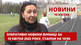 Оперативні новини Вінниці за 10 квітня 2022 року, станом на 19:00