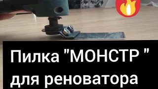 #Монстр#пилка#для#реноватора#