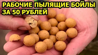 БОЙЛЫ СВОИМИ РУКАМИ,пылящие бойлы своими руками,boilies with your own hands,прикормка своими руками