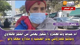 أم عندها ولد فعمرو 6 شهور يعاني من الحجر فالكلاوي وجابتو للهاروشي يدير العملية و مادارو معها والو