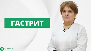 ГАСТРИТ | ОСНОВНЫЕ ФОРМЫ И ЛЕЧЕНИЯ