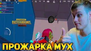 УБИЛ СКВАД ИНСЕКТОИДОВ СКОВОРОДОЙ В ПАБГ МОБАЙЛ, PUBG MOBILE ПРОСТОЙ СПОСОБ УБИТЬ ВСЕХ МУХ, ПУБГ