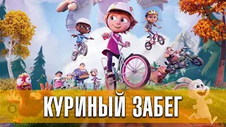 Куриный забег (Elleville Elfrid, 2020) - Русский Трейлер HD