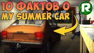 10 Фактов о My Summer Car!