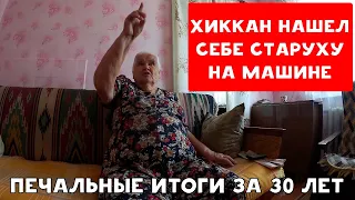 ПЕЧАЛЬНЫЕ ИТОГИ 30 ЛЕТ ЖИЗНИ ХИККАНА №1 | БАБУЛЯ ХИККАНА