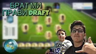 БРАТ МИ ПРАВИ ДРАФТ | FIFA 18 FUT DRAFT