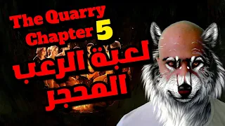 the quarry chapter 5 - لعبة الرعب المحجر 2022 ذا كواري بلايستيشن5