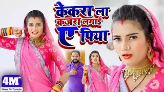 #VIDEO | केकरा ला कजरा लगाई ए पिया | #Rohit Rudra  #Shilpi Raj का New  Bhojpuri Song 2020