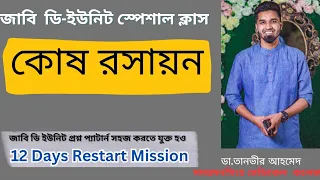 কোষ  রসায়ন। Cell Chemistry। জাবি ডি-ইউনিট স্পেশাল ক্লাস।  ডা. তানভীর আহমেদ (MMC)