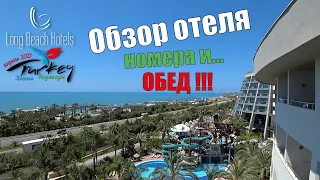 Турция 2021🇹🇷Аланья Инджекум Long Beach Resort & Spa Deluxe 5. Обзор отеля: номера и... ОБЕД!!!