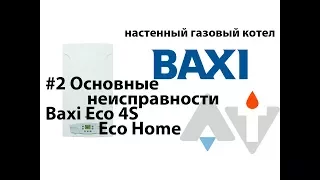 Baxi ECO 4s Основные неисправности АТ #2