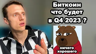 Криптовалюта. Биткоин большой обзор. Чего ждать от Q4 2023 года?