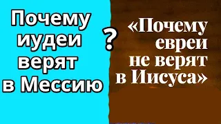 Почему евреи, иудеи не верят в Мессию из Назарета и Его воскресение? и Почему евреи верят в Иисуса?