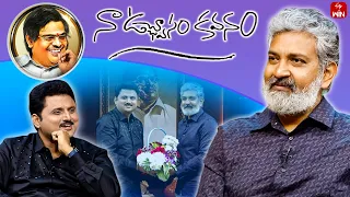 Naa Uchvasam Kavanam | S.S.Rajamouli (Director) | Part -1 | Full Episode | 19th May 2024 |ETV Telugu