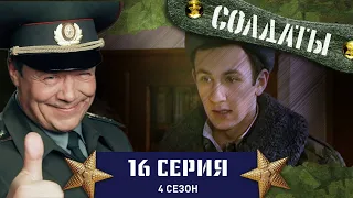 Сериал СОЛДАТЫ. 4 Сезон. 16 Серия (Лучшая стратегия)