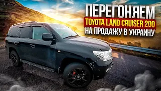 Перегоняем своим ходом Toyota Land Cruiser J200 4.5 V8 из Германии в Украину, на продажу.