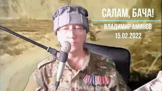 Салам, бача! ("Меня зовут Шурави" - ремейк 2022). Владимир Аминов.