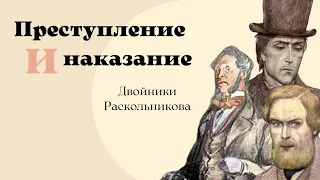 Ф. М. Достоевский "Преступление и наказание". Двойники Раскольникова